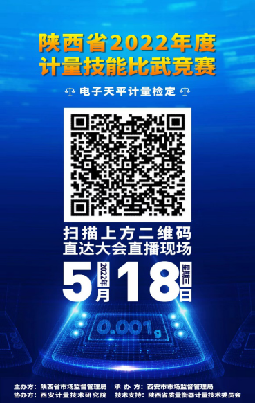 关于组织收看2022年度陕西省“5·20 世界计量日”主题云宣传直播活动的通知