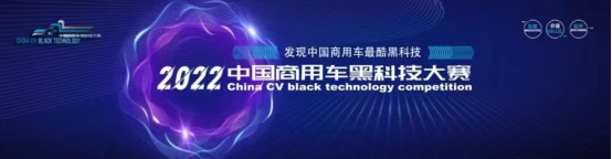  东风柳汽乘龙H7智享版获2022首届中国商用车黑科技大赛“节油技术创新奖”