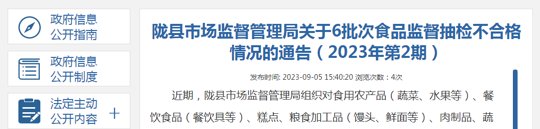 陕西省陇县市场监管局关于6批次食品监督抽检不合格情况的通告（2023年第2期）