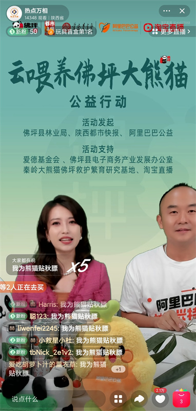 阿里公益发起“云喂养”行动 十万网友直播间刷屏“我为熊猫贴秋膘”