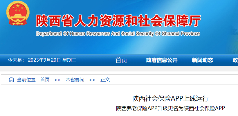 9月20日陕西社会保险APP正式上线