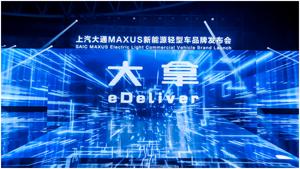 十年深耕，成为“全球新能源轻型车领导者”！上汽大通MAXUS正式发布新能源轻型车品牌“大拿”