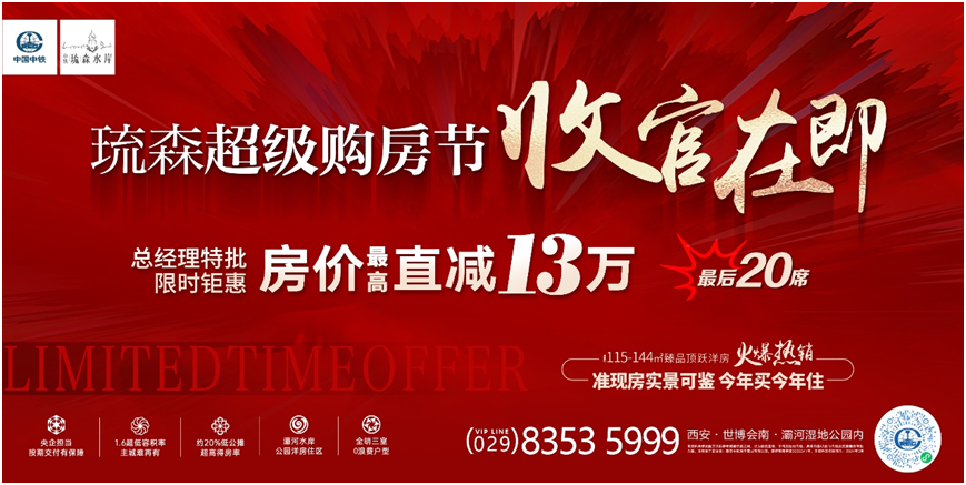 机会来了！ 央企准现房 实景可鉴 今年买今年住 中铁琉森水岸收官之作 总经理特批优惠抢购倒计时 总价最高直减13万！入住