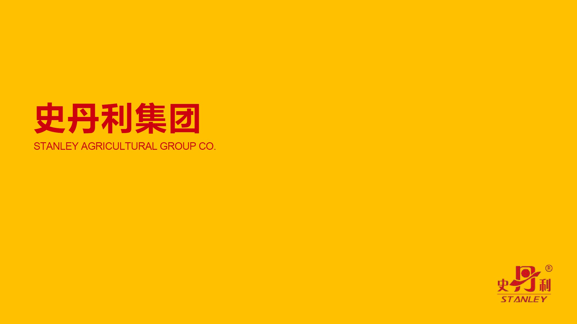 史丹利农业集团股份有限公司