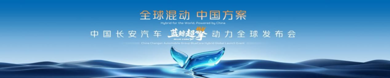 长安蓝鲸超擎混动，给全球7000万燃油用户的“中国方案”！